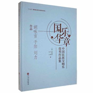 正版  国乐华章——中国民族交响乐 作品集 胡咏言 于阳 刘力作品 9787519044282  9787519044282 中国文联出版社