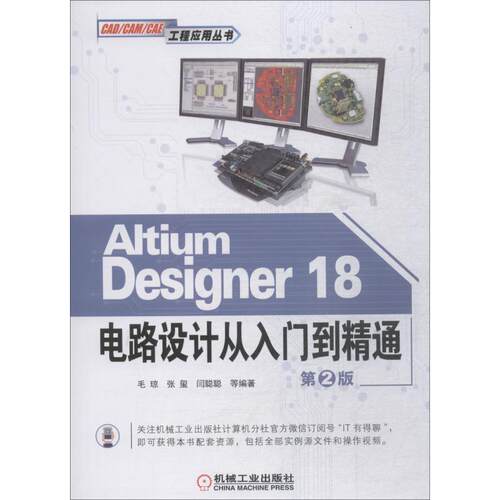 正版 Altium Designer18电路设计从入门到精通 第2版 9787111611257 机械工业出版社