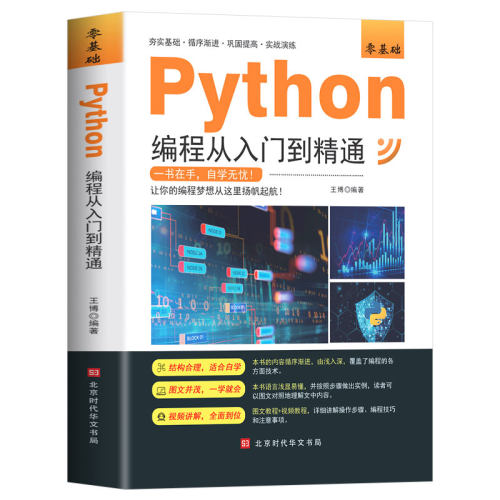 正版 零基础Python编程从入门到精通 9787569941920 北京时代华文书局