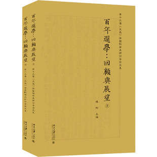 社 全2册 选学 回顾与展望 第十三届 正版 9787301328514 学国际学术研讨会集 文选 北京大学出版