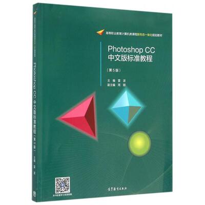 正版 Photoshop CC中文版标准教程(第5版高等职业教育计算机类课程新形态一体化规划教材) 9787040440355 高等教育