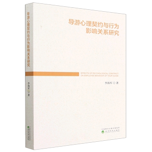 经济科学 9787521843422 导游心里契约与行为影响关系研究 李海军