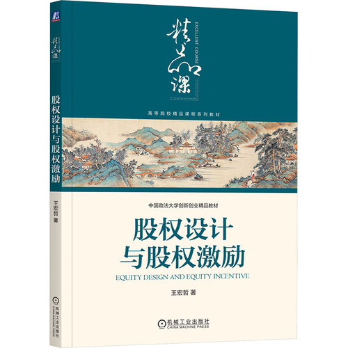 正版 股权设计与股权激励 9787111772941 机械工业出版社