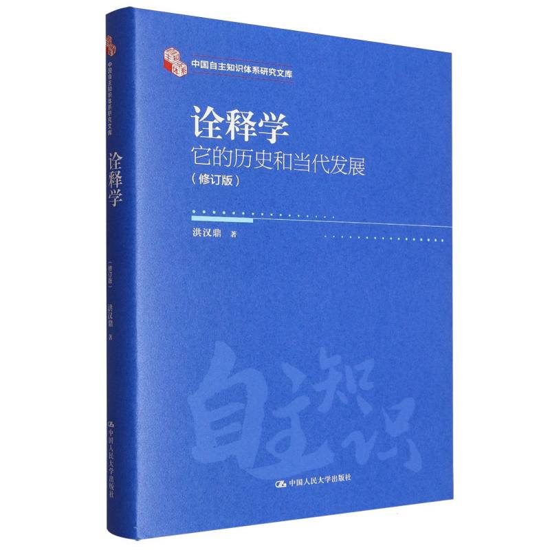 正版 诠释学：它的历史和当代发展(修订版) 9787300339047 中国人民大学