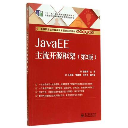 正版 JAVAEE主流开源框架(第2版)/唐振明 9787121239205 电子工业出版社