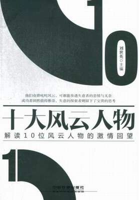 JL 十大风云人物解读10位风云人物的激情回望 9787113165437 中国铁道 无