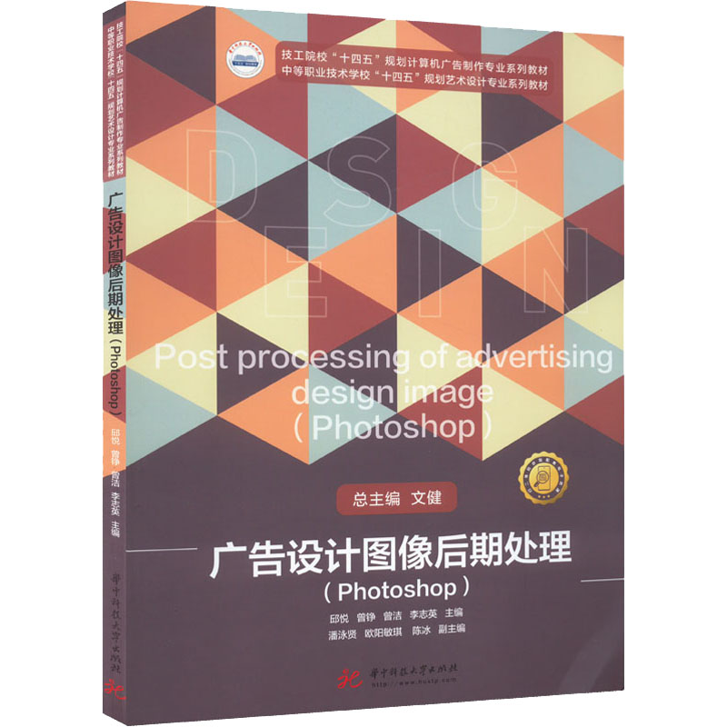 正版 广告设计图像后期处理(Photoshop) 9787568083119 华中科技大学出版社