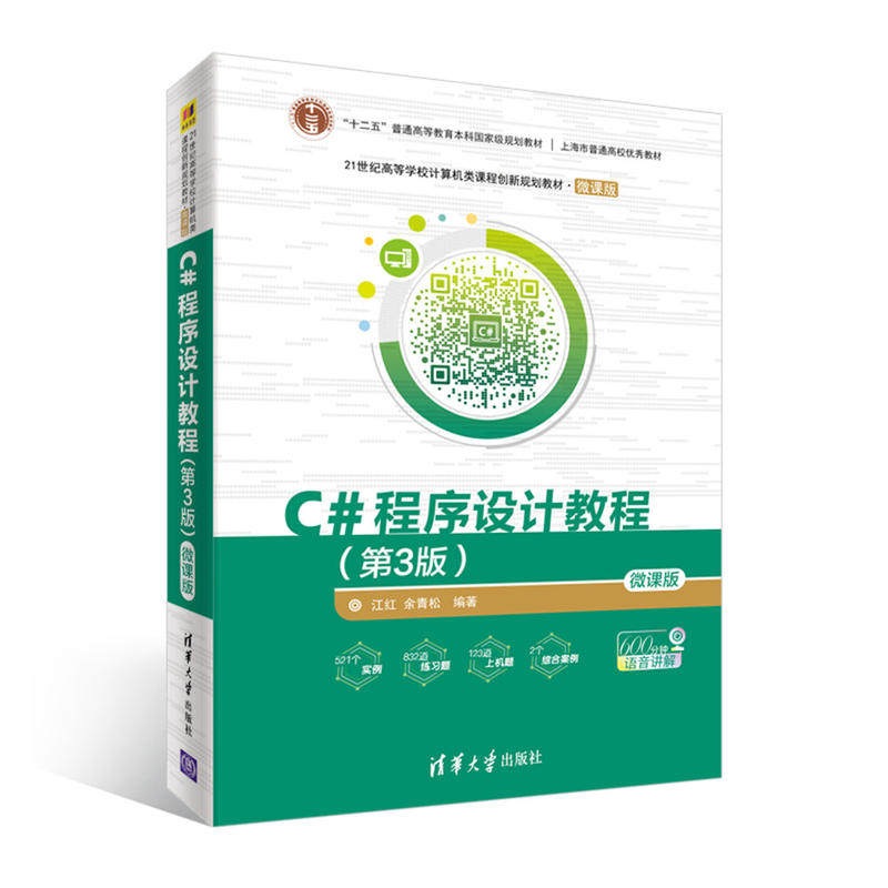正版 C#程序设计教程（微课版第3版） 9787302498407 清华大学出版社