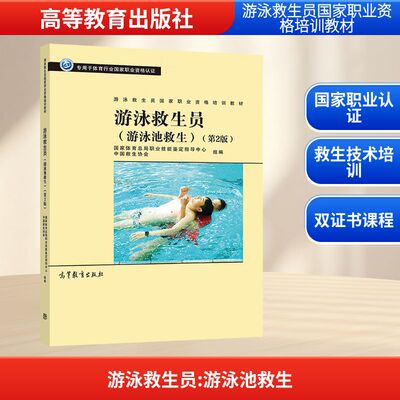 正版 游泳救生员(游泳池救生)(第2版) 9787040539707 高等教育出版社