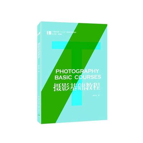 正版  摄影基础教程 [Photography Basic Courses] 9787565719318  中国传媒大学出版社