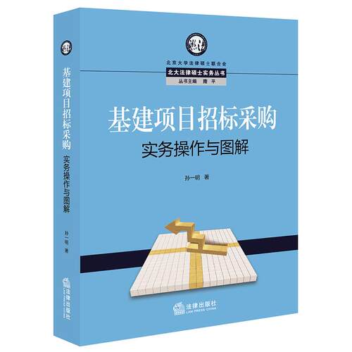 正版 基建项目招标采购实务操作与图解/北大法律硕士实务丛书 9787519759490 法律出版社
