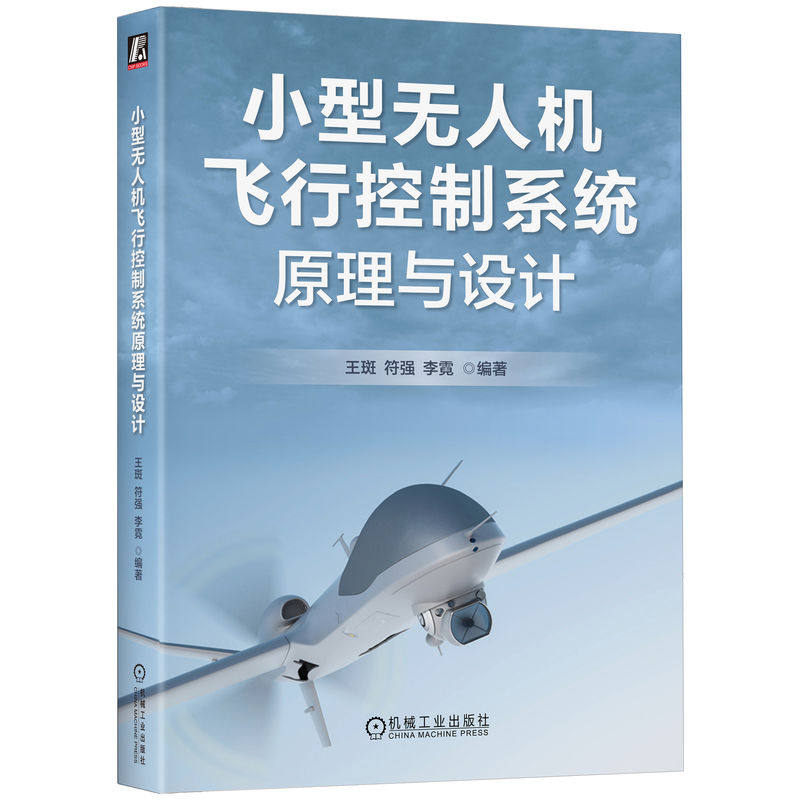正版 小型无人机飞行控制系统原理与设计 9787111785897 机械工业出版社