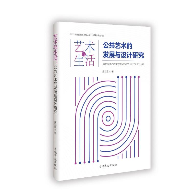 正版 艺术与生活:公共艺术的发展与设计研究 9787575204613 吉林文史出版社