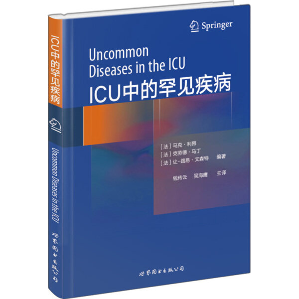 WJ ICU中的罕见疾病 9787519228576 世界图书 (法)马克·利昂、克劳德·马丁，让 - 路易·文森特 编