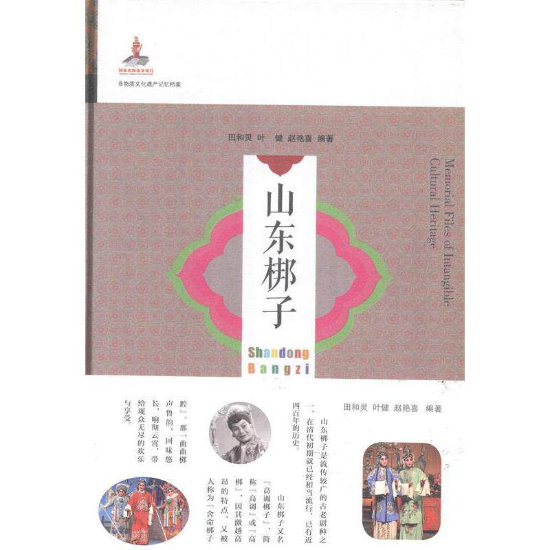 正版 非物质文化遗产记忆档案：山东梆子 9787551604390 山东友谊出版社