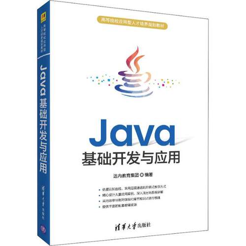 正版 Java基础开发与应用 9787302534341 清华大学出版社