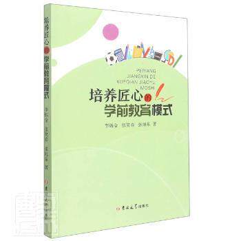 正版   培养匠心的学前教育模式李炳全张笑春吉林大学出版社9787569290912 学前教育教学研究普通大众  9787569290912