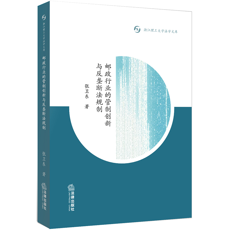 正版 邮政行业的管制创新与反垄断法规制/浙江理工大学法学文库 9787519746537 中国法律图书有限公司