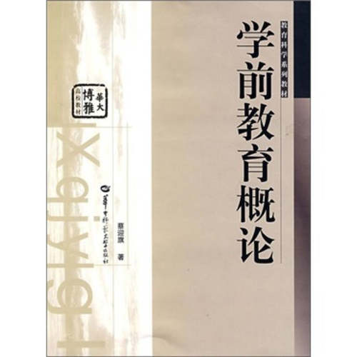 正版 学前教育概论 9787562233862 华中师范大学出版社