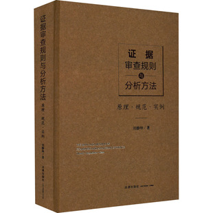 正版 证据审查规则与分析方法 原理·规范·实例 9787519725600 法律出版社