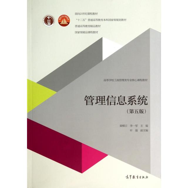 正版 管理信息系统(附光盘第5版高等学校工商管理类专业核心课程教材) 9787040394603 高等教育