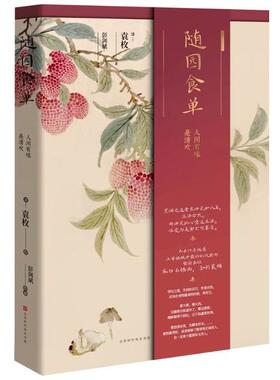 正版 随园食单(精) 9787569933550 时代华文书局