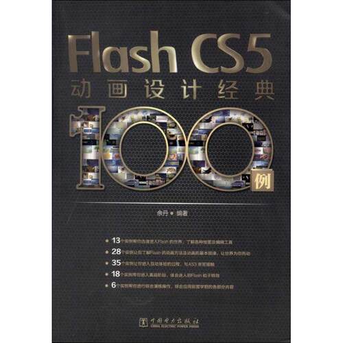 正版 Flash CS5动画设计经典100例 9787512329669 中国电力出版社