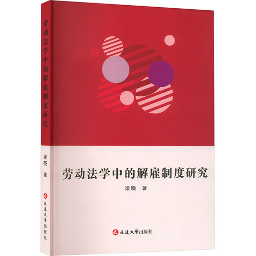 正版 劳动法学中的解雇制度研究 9787230026369 延边大学出版社