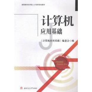 西南交通大学出版 9787564337988 社 计算机应用基础 正版