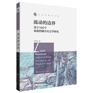 正版 流动的边界：基于100个家庭的媒介社会学研究（新闻传播学文库） 9787300309811 中国人民大学出版社