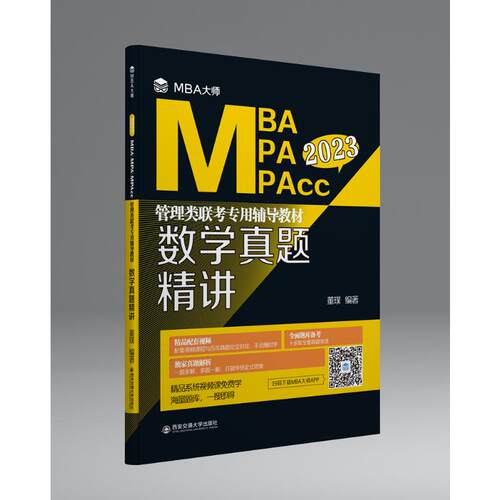 正版 数学真题精讲（MBA大师 2022年MBA\MPA\MPAcc管理类联考专用辅导教材） 9787569312119 西安交通大学出版社