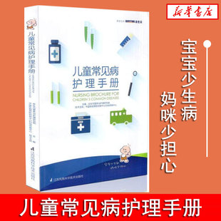 正版现货 儿童常见病护理手册 宝宝少生病妈妈少担心 9787553755250  江苏凤凰科学技术