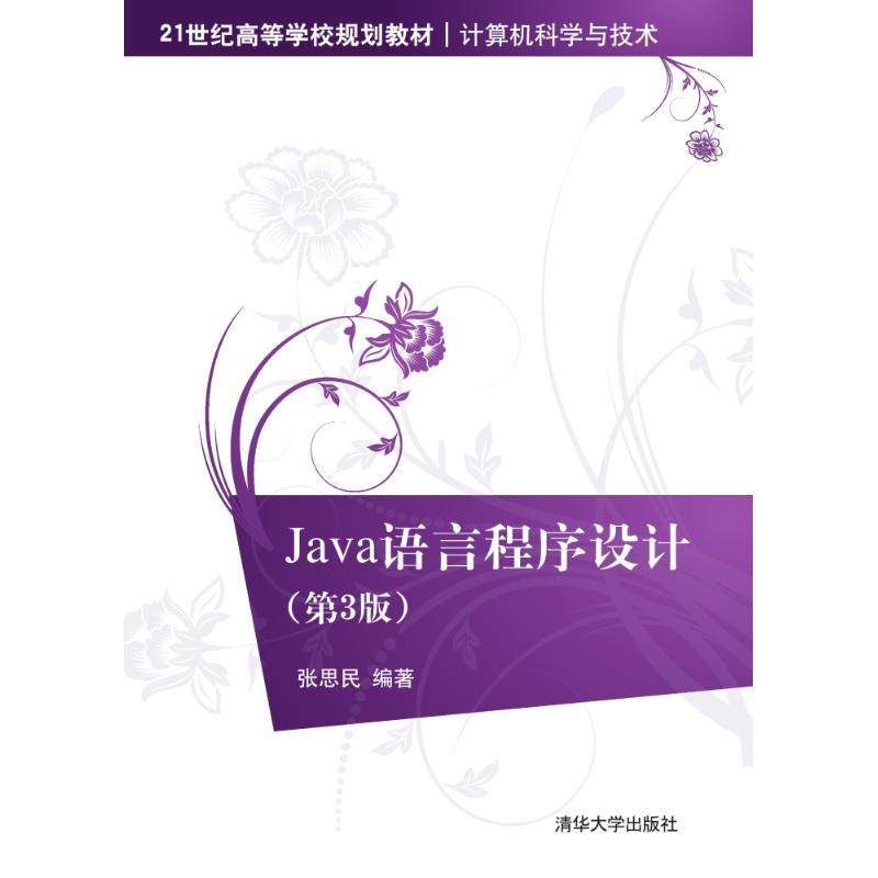 正版 JAVA语言程序设计(第3版)/张思民 9787302416197 清华大学出版社