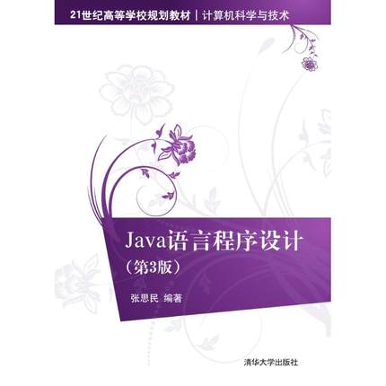 正版 JAVA语言程序设计(第3版)/张思民 9787302416197 清华大学出版社