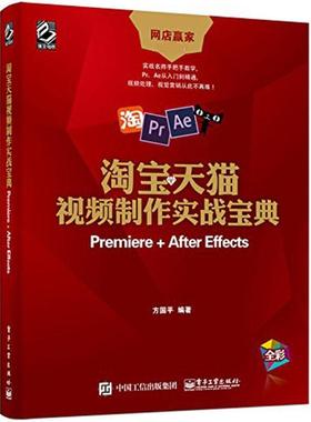正版 淘宝天猫视频制作实战宝典：Premiere+After Effects 9787121335808 电子工业出版社
