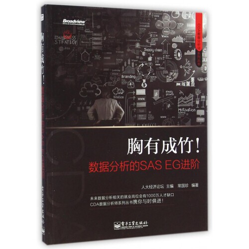 正版 胸有成竹(数据分析的SAS EG进阶)/CDA数据分析师系列丛书 9787121252433 电子工业