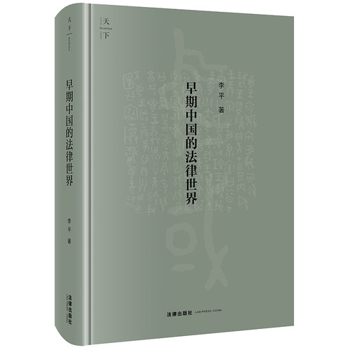 正版 早期中国的法律世界 9787519779412 法律出版社