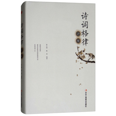 正版 诗词格律诠解 9787515821160 中华工商联合出版社