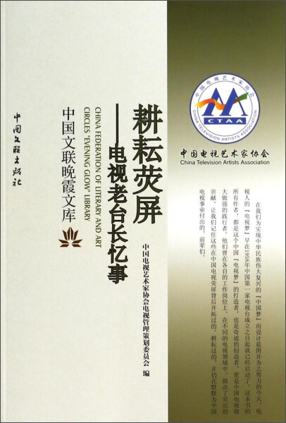 SK 耕耘荧屏 9787505984936 中国文联 无怎么看?