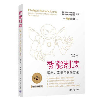 正版 智能制造：理念、系统与建模方法（第2版） 9787302628316 清华大学出版社