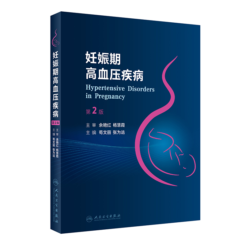 正版 妊娠期高血压疾病（第2版） 9787117334112 人民卫生出版社