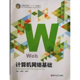 正版 计算机网络基础 9787567778108 吉林大学出版社