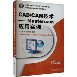 机械工业出版 正版 9787111408628 CAM技术——Mastercam应用实训 社 CAD