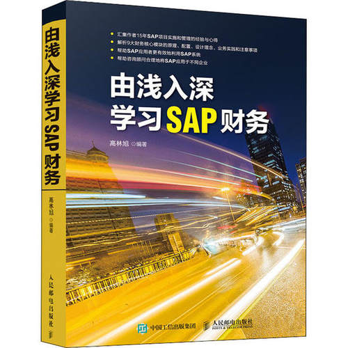 正版 由浅入深学习SAP财务 9787115470751 人民邮电出版社