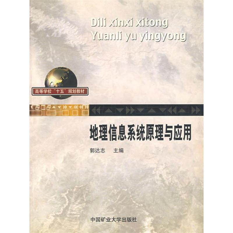 正版 地理信息系统原理与应用 9787810705868 中国矿业大学出版社