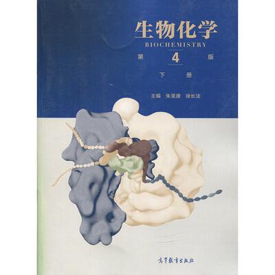 正版  生物化学（第4版 下册） [Biochemistry] 9787040457995  高等教育出版社