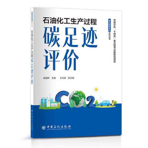正版 石油化工生产过程碳足迹评价 9787511470614 中国石化出版社