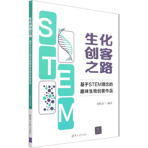 正版 生化创客之路 基于STEM理念的趣味生物创客作品 9787302603603 清华大学出版社