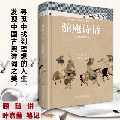 正版 驼庵诗话（彩图精装本） 9787301330210 北京大学出版社