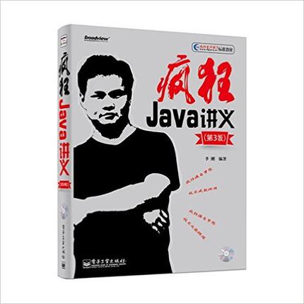 正版 疯狂Java讲义 (D3版) 9787121236693 电子工业出版社